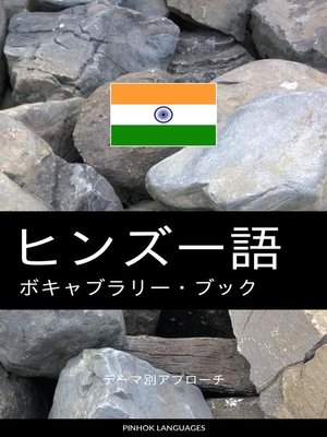 cover image of ヒンズー語のボキャブラリー・ブック